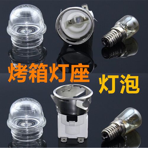 烤箱耐高温E14灯座MAX25W烤箱灯罩烤羊鸭炉红薯地瓜机DIY烤箱照明