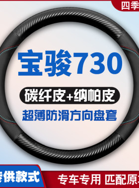 适用宝骏730皮方向盘套14-15-16-17年款宝俊专用汽车把套免手缝薄