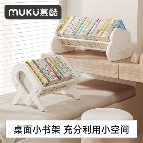慕酷儿童书架飘窗桌面收纳架家用宝宝绘本架玩具书桌置物架书柜