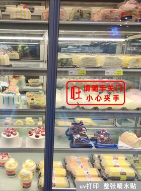 请随手关门小心夹手玻璃贴房门贴实体蛋糕柜店温馨超透贴纸提示