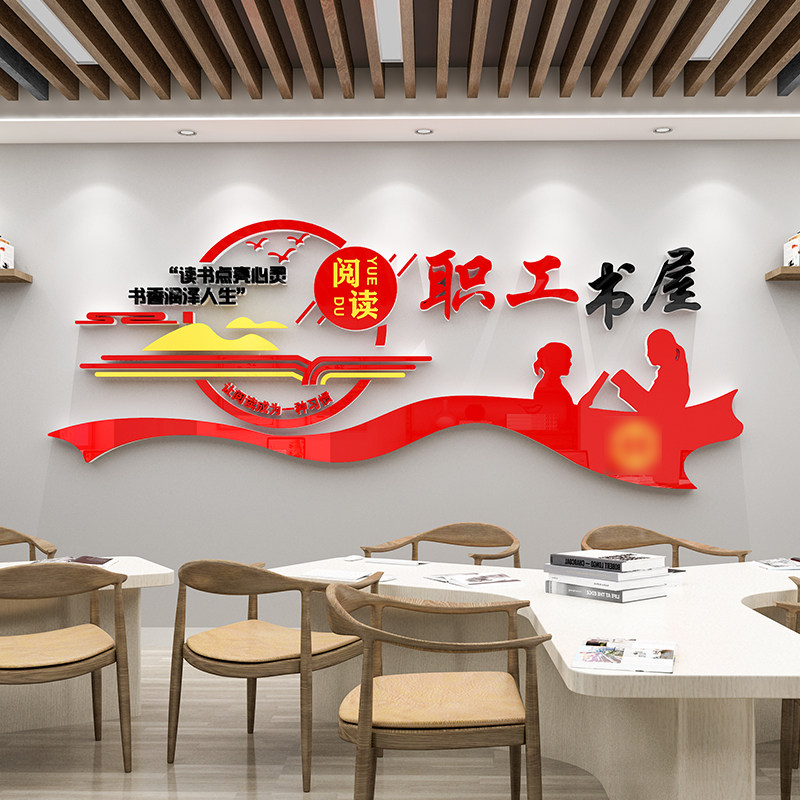 工会职工书屋文化墙贴纸画之家小家活动室墙面员工休息区布置装饰