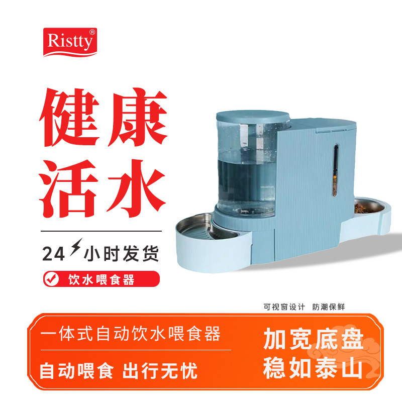 Ristty宠物饮水机自动喂食器喂猫自助器猫咪修狗投喂水一体投食机