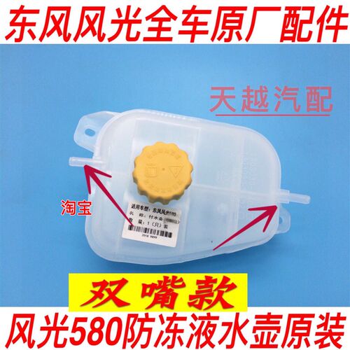 适配东风风光580水箱副水壶储水壶回水壶冷却液水壶汽车配件
