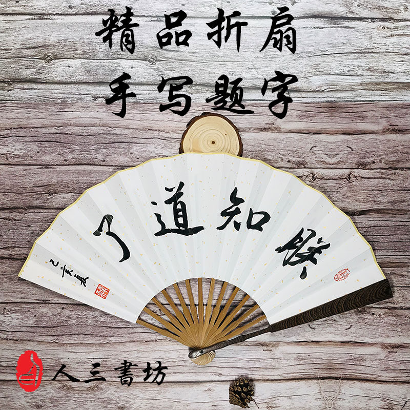 【人三书坊】手写折扇高档鸡翅木乌木扇骨宣纸扇面含礼盒精美文玩