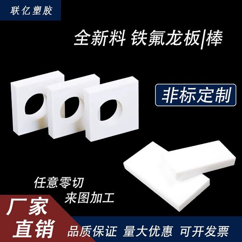 全新料铁氟龙板加工定制耐高温PTFE实验模具耐磨聚四氟乙烯垫片