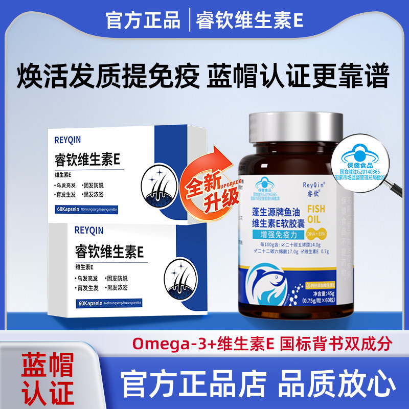 ReyQin睿钦维生素E白发脱发鱼油黑发养发男女改善白发