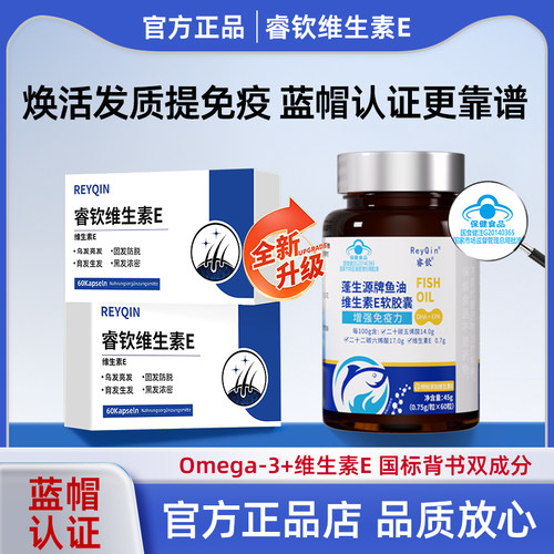 ReyQin睿钦维生素E白发脱发鱼油黑发养发男女改善白发