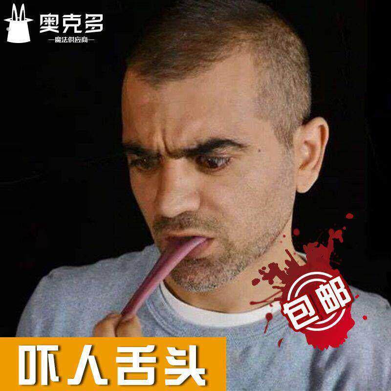 吓人舌头 恐怖舌头 钢针穿舌 近景舞台道具 恐怖吓人魔术
