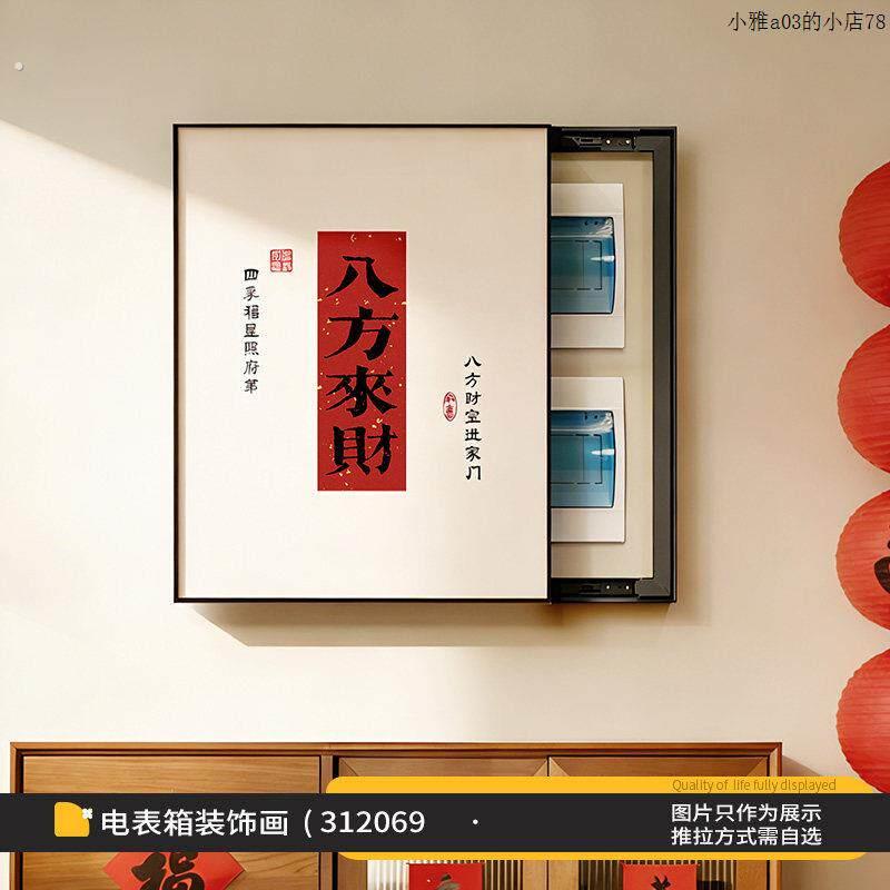 新中式电表箱装饰画八方来财配电箱弱电源遮挡挂画竖款电闸盒盖板图片