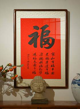 [] 福玄关书法作品祝寿送礼真迹办公室客厅字画有框已装裱