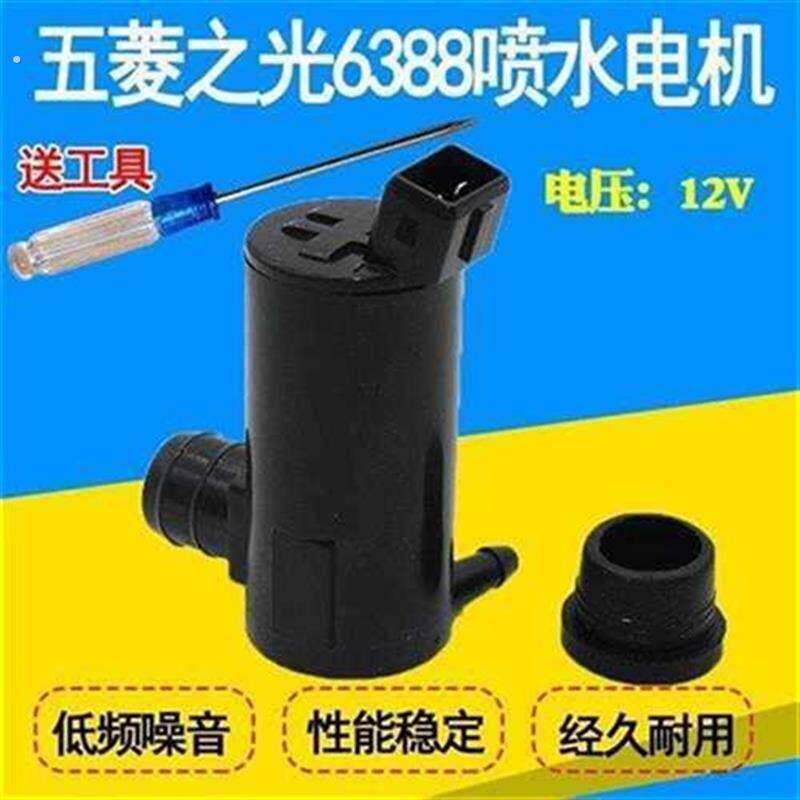 适五菱之光63886389喷水电机雨刷前雨刮器喷水电机马达喷水泵