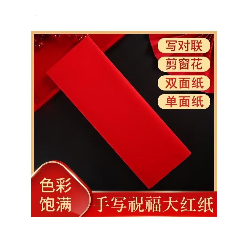 (双面红纸)结婚庆典中国红大张红纸广告宣传红纸盖井盖红色剪纸