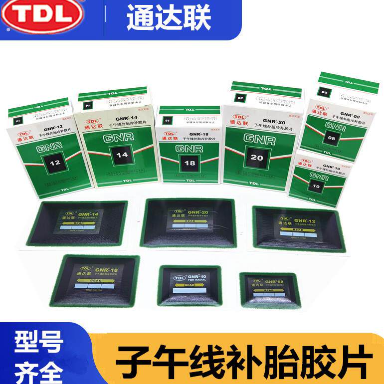 通达联10 12 14冷补底片子午线补胎底片大货车轮胎底片大补片垫子