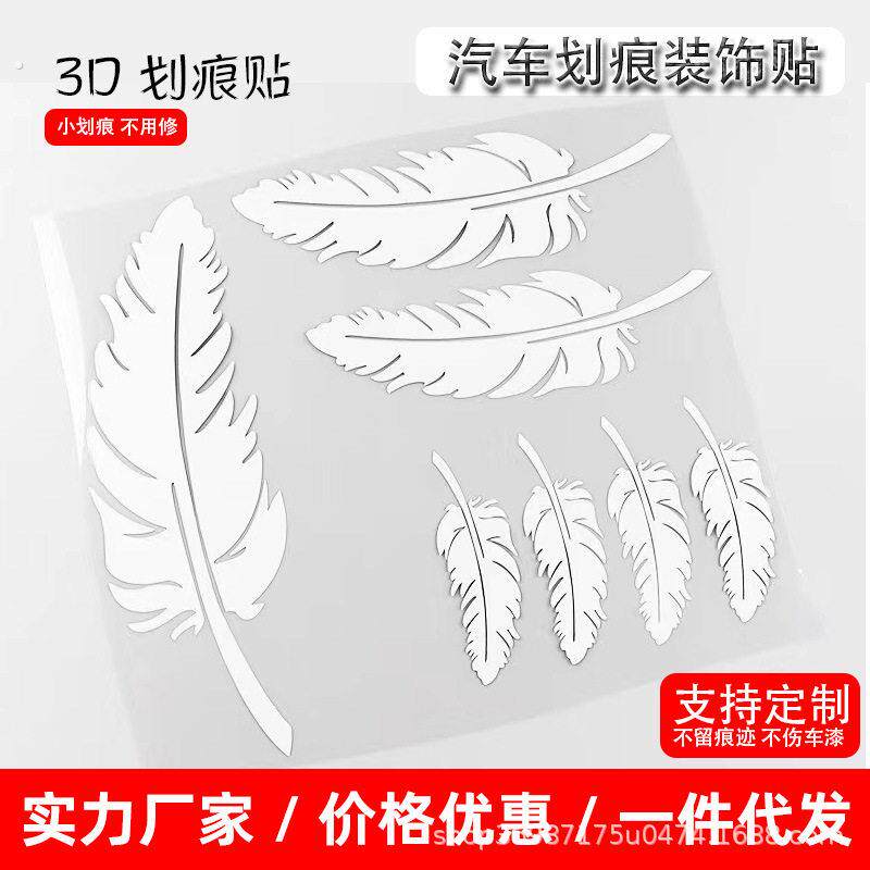 汽车车漆前保险杠刮痕遮挡羽毛装饰贴纸白车黑车剐蹭划痕遮盖车贴