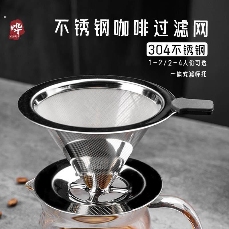 手冲咖啡304不锈钢过滤网咖啡壶滤网漏斗过滤杯家用免滤纸带底座