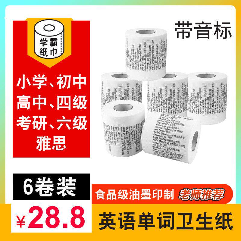 学霸厕纸英语单词卫生纸带英文的卷纸小学初中高中背单词纸巾手纸