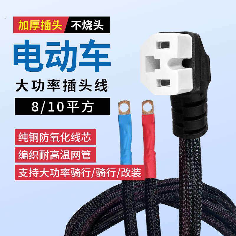 电动车电车三轮车大功率电源线锂电充电品字插头电池通用电池接口