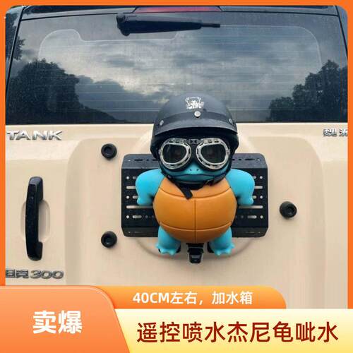 杰尼龟电动喷水车尾装饰品 汽车后部趣味撒水遥控摆件