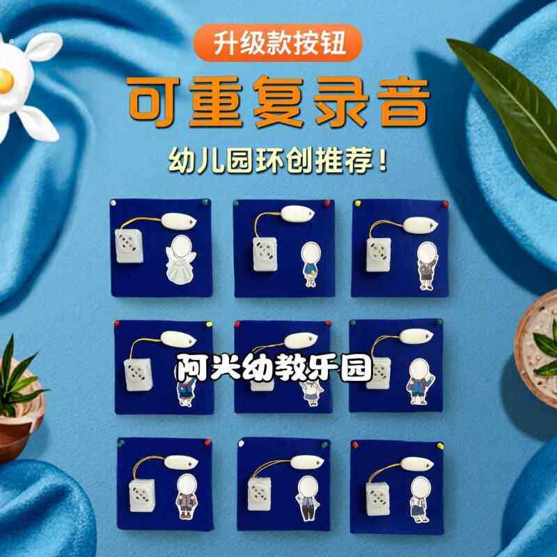 录音按钮幼儿园音乐发声互动装置环创材料倾听交流按钮按键可录制