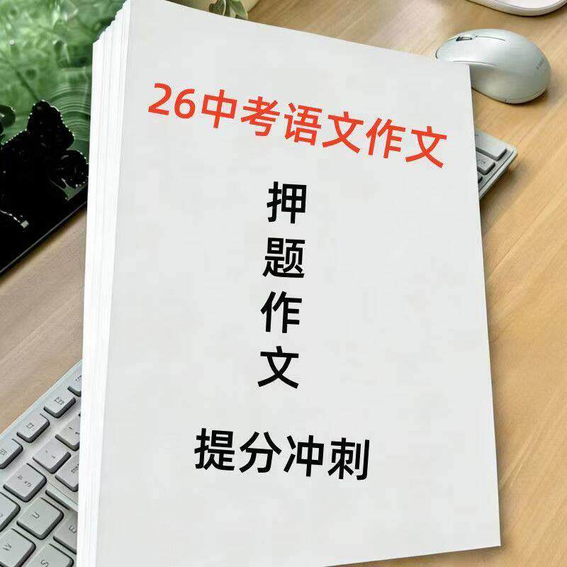 2026中考热门预测作文语文英语押题范文语文30篇英语35篇素材通用