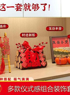 玄关客厅布置装饰礼品搬家入宅仪式五谷丰登摆件乔迁入户用品全套