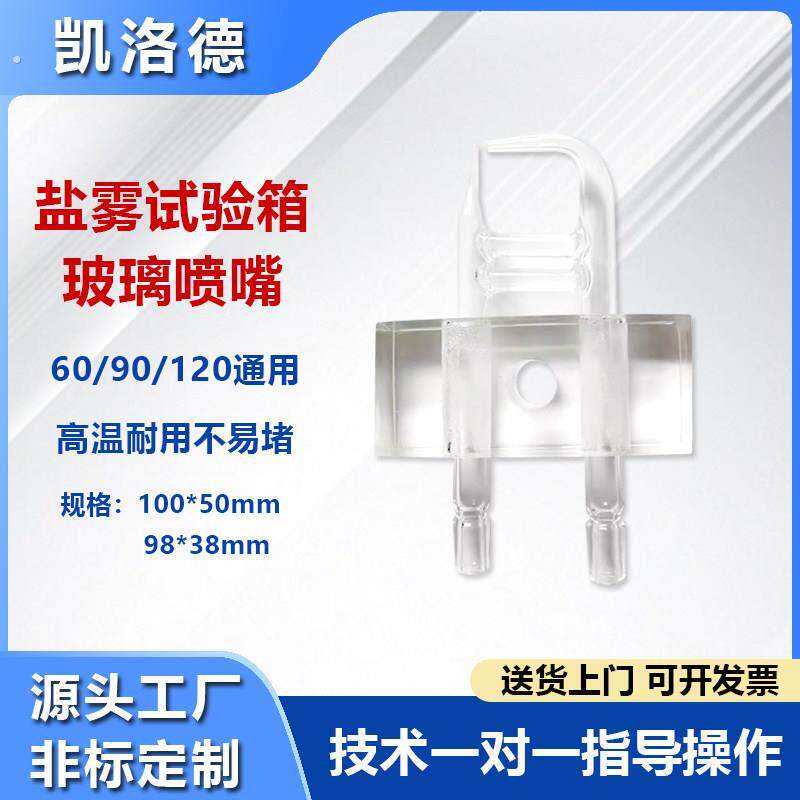 盐雾试验箱配件带架子喷嘴盐雾试验机玻璃管喷雾喷嘴盐雾机通用