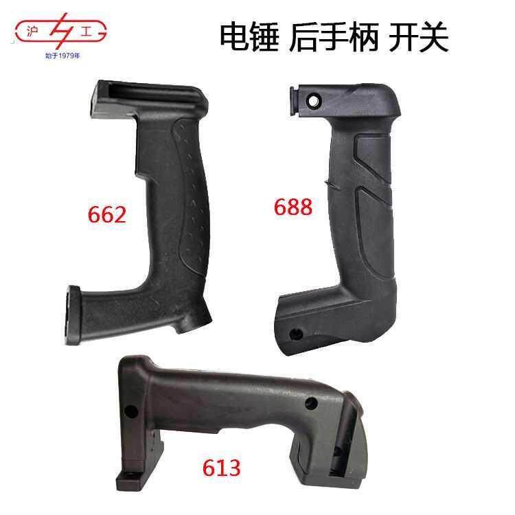 原装上海沪工613/662/688电锤钻电镐后手柄手把电源开 关配件