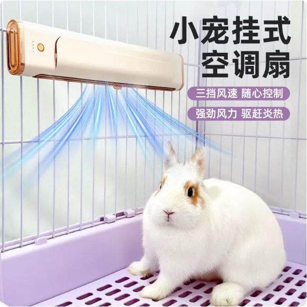 宠物风扇兔子降温神器悬挂式笼内空调扇龙猫豚鼠荷兰猪降温冰屋