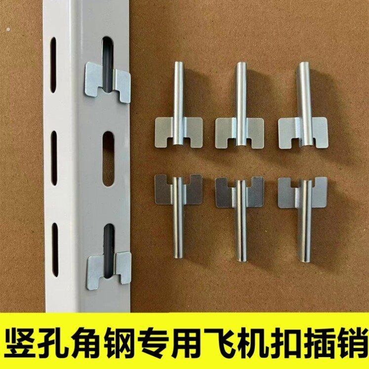 万能角钢货架配件专用卡扣飞机扣角钢插销层板配件角钢专用配件