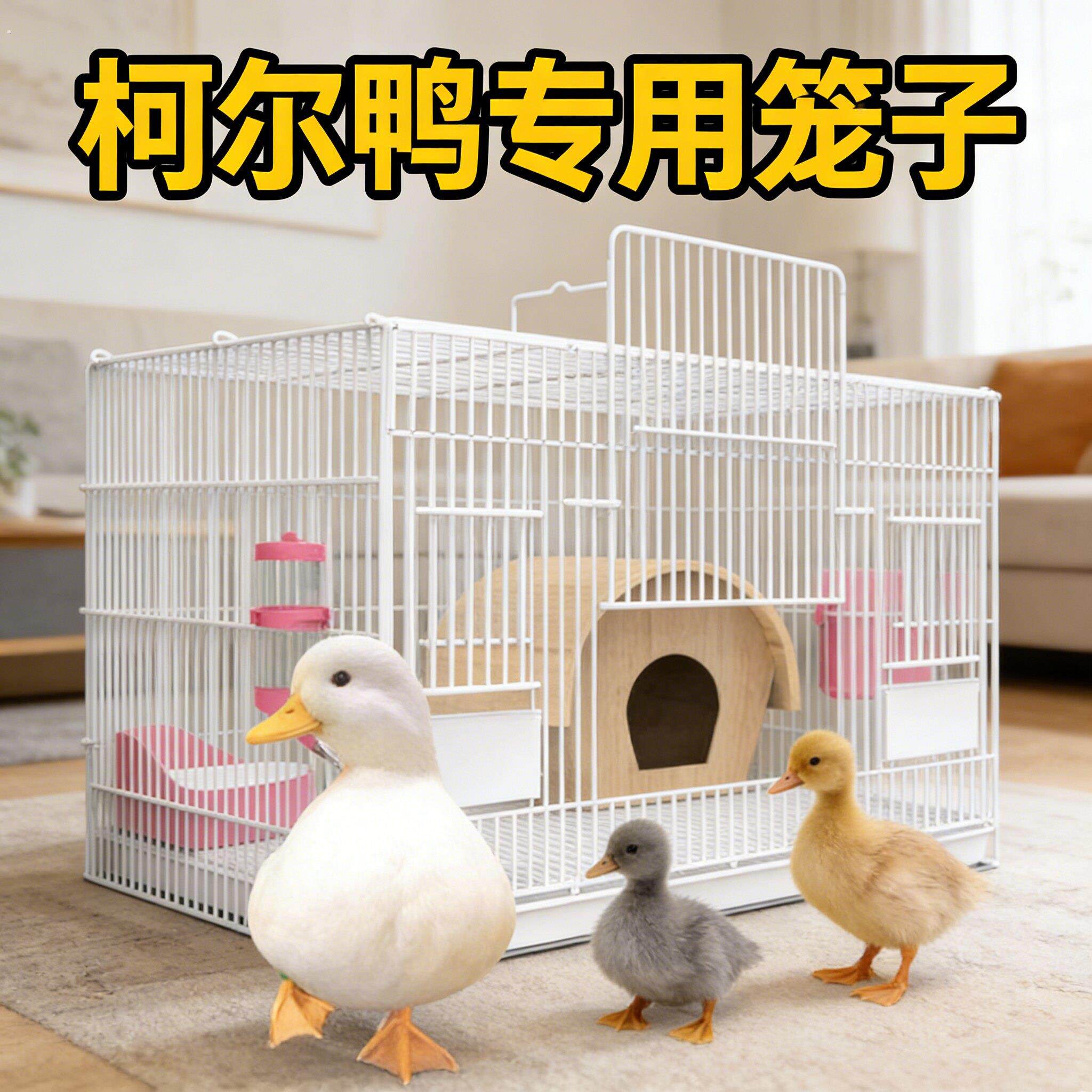 柯尔鸭专用笼子养小鸭子小鸡别墅笼大号家用室内芦丁鸡笼房子屋窝