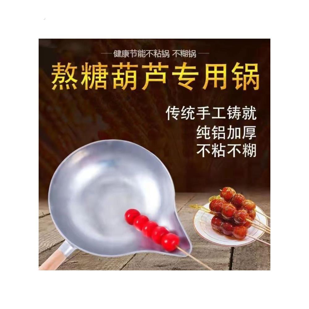 糖葫芦专用锅熬糖铝锅沾蘸糖商用电磁炉制作冰糖葫芦平底长嘴小锅