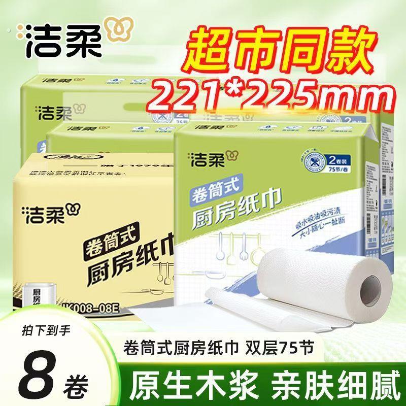 洁柔厨房用纸吸油吸水料理纸巾2层8卷纸巾可当一次性抹布原生木浆