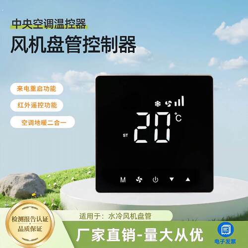 中央空调温控器三速通风机盘管空调地暖二合一面板触摸空调控制面