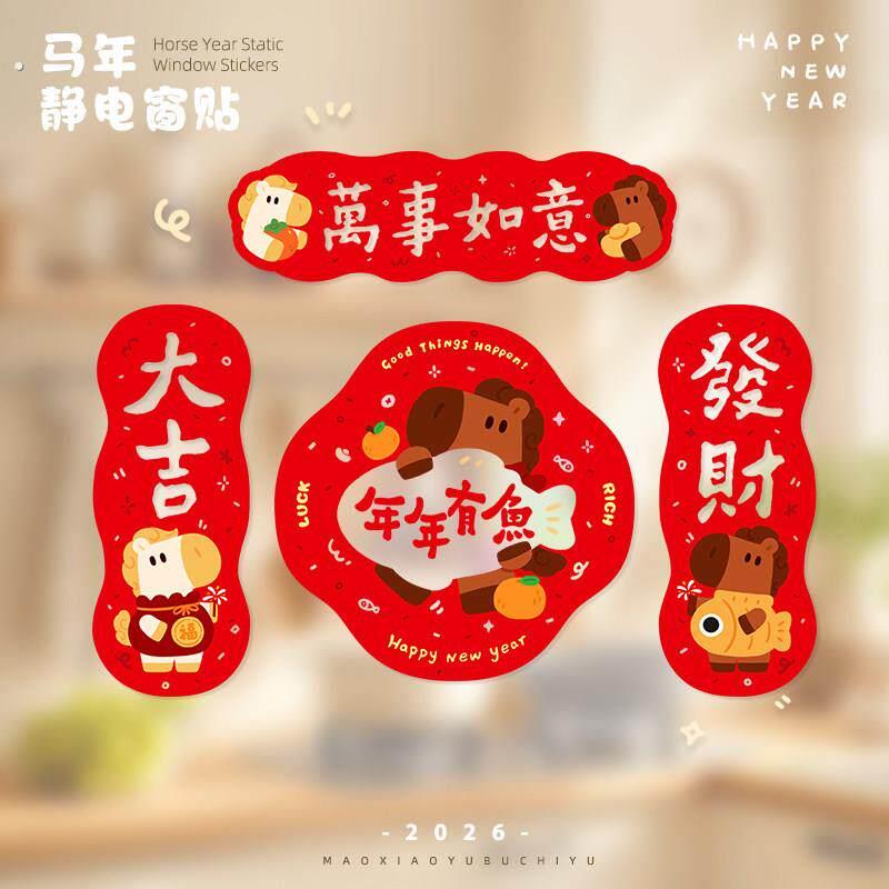 万事如意2026马年春节氛围福字玻璃贴静电窗贴高级对联春联贴装饰