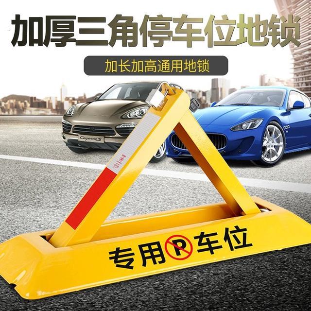 捷盛车位锁地锁加厚三角停车位地桩挡车器汽车免打孔防占用神器