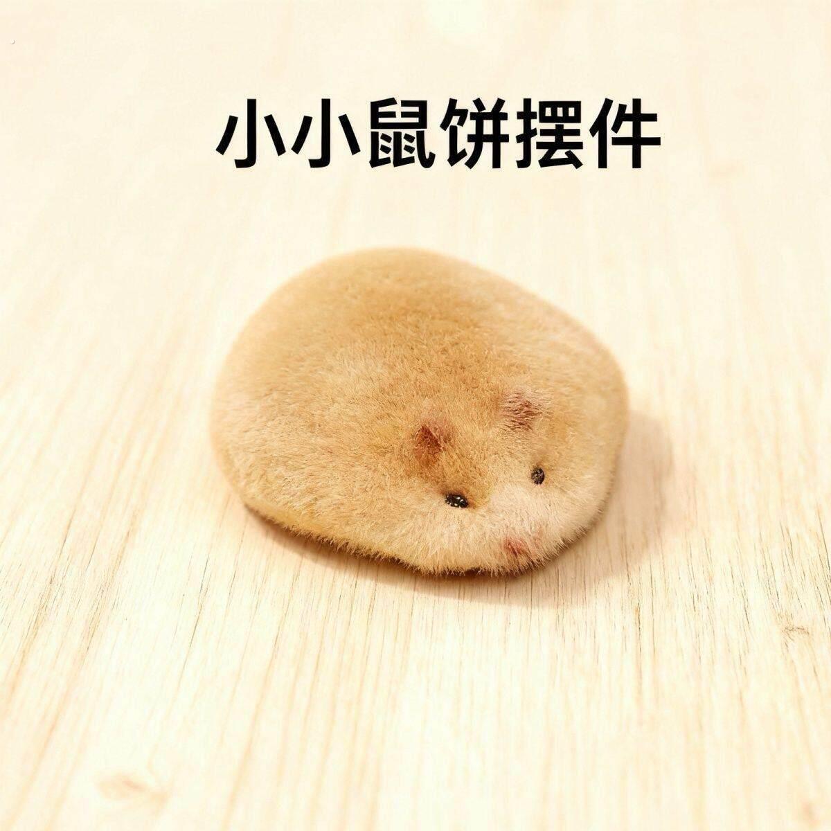 小鼠饼摆件手工可爱创意摆烂小仓鼠毛绒玩偶摆件桌面装饰品送朋友