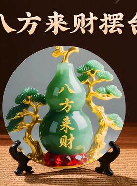 八方来财好客厅旺宅摆件家用装饰画桌面翠玉葫芦摆台家居玄关摆台