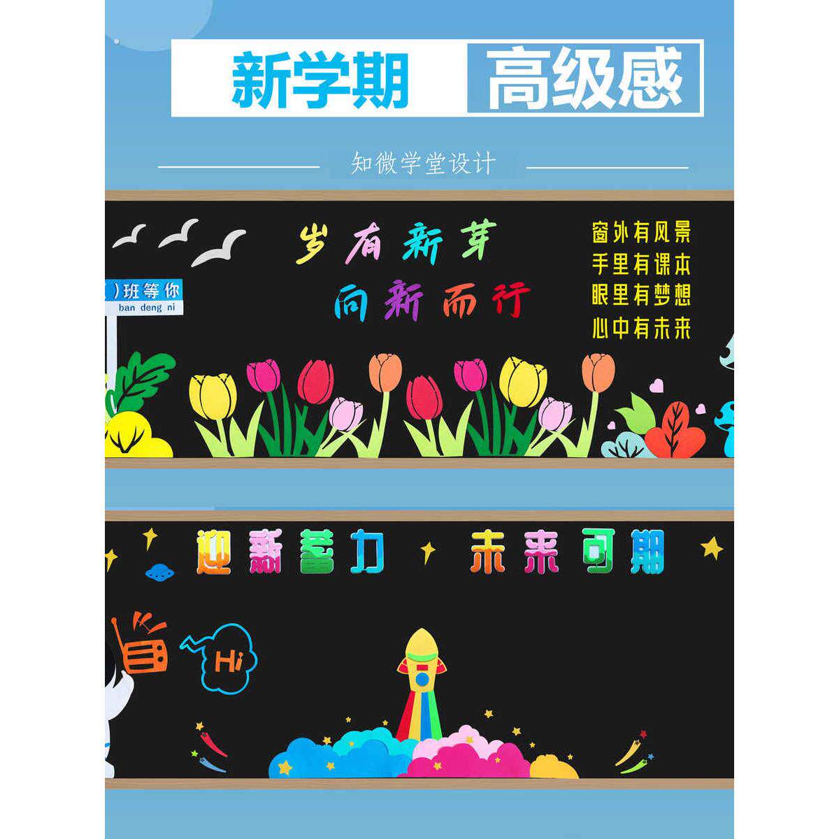 中小学新学期开学个性创意黑板报装饰墙贴一年级班级文化教室布置