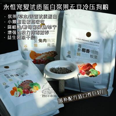 永恒宠爱天然无添加低温冷压狗粮冷萃凝华低脂低敏浆果小颗粒狗粮