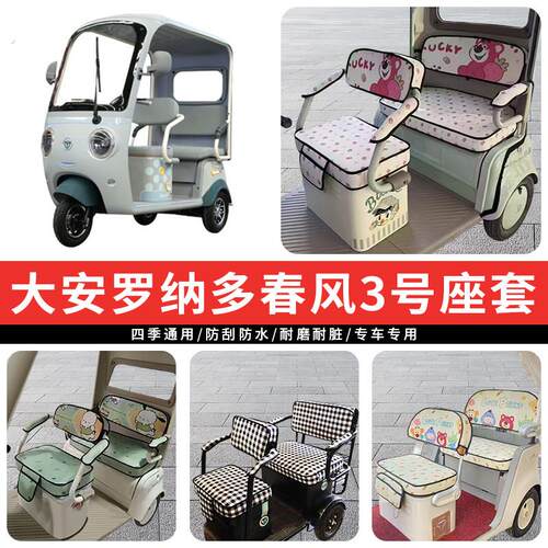专用春风号电动三轮车座套四季通用坐垫座椅加厚防水