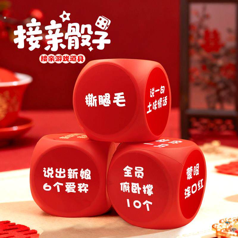 婚礼接亲游戏大骰子新婚小游戏结婚道具全套创意互动玩惩罚摇骰子