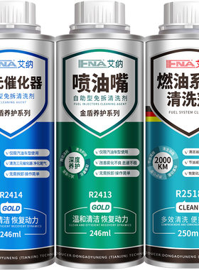 艾纳汽车燃油清洗剂三元催化喷油嘴免拆发动机内部油路系统除积碳