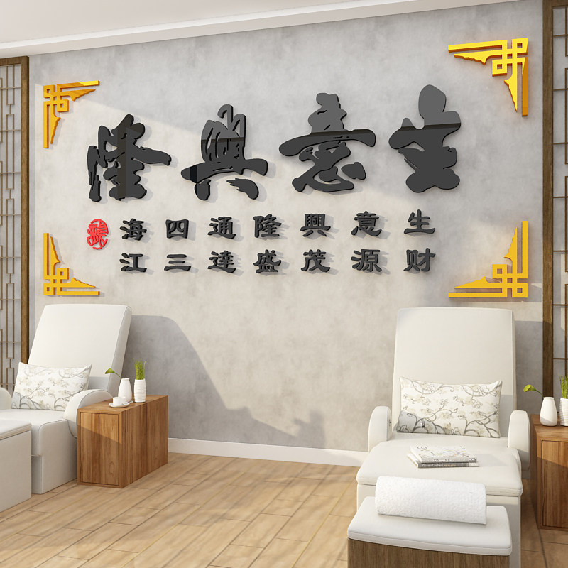 生意兴隆足疗浴店墙面装饰品大厅布置吧台养生馆背景形象广告贴画