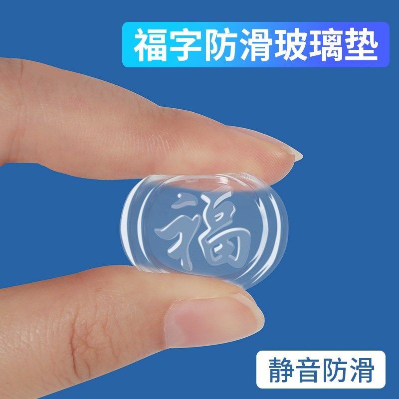 福字玻璃垫桌面透明玻璃垫片钢化玻璃固定防滑橡胶垫透明保护垫子图片
