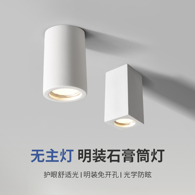 网红石膏筒灯简约客厅餐厅走廊酒店衣帽间防眩光无主明装天花射灯