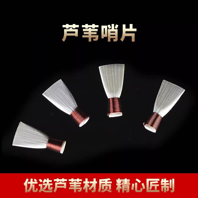 唢呐哨片哨子唢呐叫子引子芦苇哨片1包4个唢呐配件图片