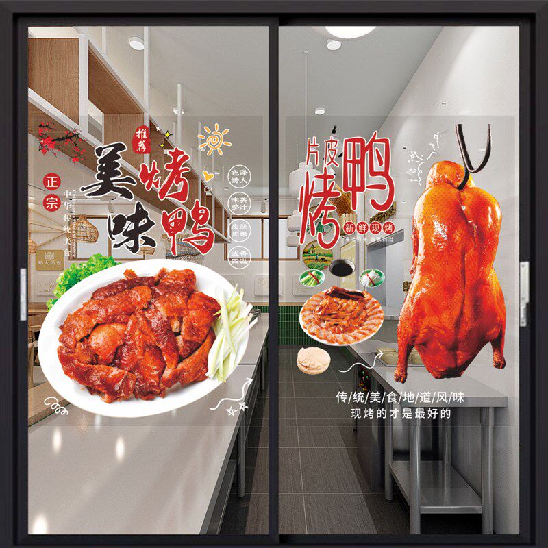 北京烤鸭玻璃门贴纸果木烤鸭片烤鸭烤鹅盐焗鸡橱窗拉门海报贴画