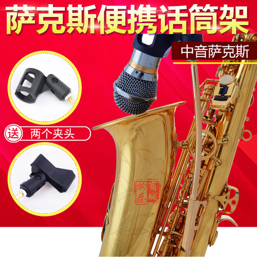 中音萨克斯 铝制话筒支架 金属话筒夹 无线麦夹 麦克架 包邮