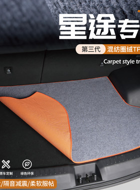 24款星途TXL凌云VX揽月LX追风瑶光飞鱼后备箱垫尾箱汽车改装用品