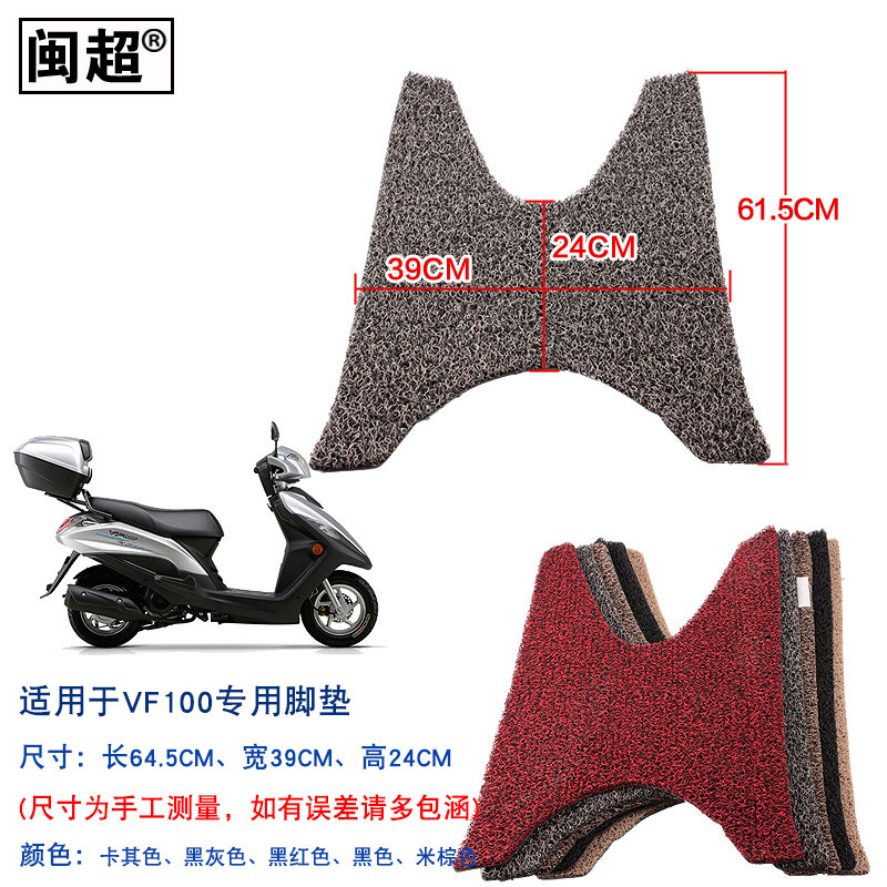闽超摩托车脚踏垫 适用于VF100/HJ100T-8 丝圈防滑防雨踏板脚垫皮